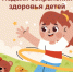 02-08 июня 2025 года - Неделя сохранения здоровья детей - Администрация Котовского района
